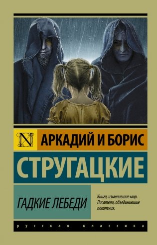 Гадкие лебеди фото книги