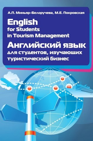 English for Students in Tourism Management. Английский язык для студентов, изучающих туристический бизнес: Учебное пособие фото книги