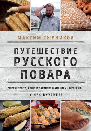 Путешествие русского повара фото книги