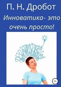 Инноватика - это очень просто! фото книги