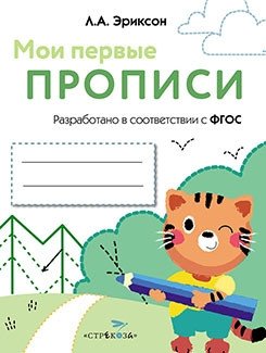 Мои первые прописи. Выпуск 5. Обведи и заштрихуй фото книги