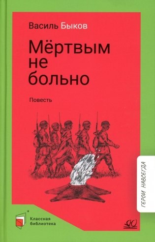 Мертвым не больно: повесть фото книги
