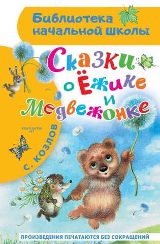 Сказки о Ёжике и Медвежонке фото книги