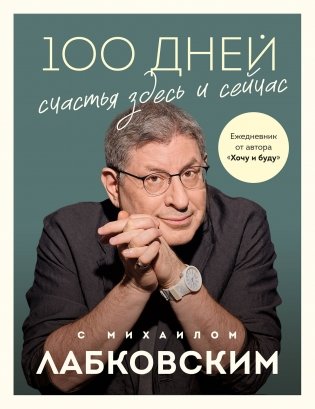 100 дней счастья здесь и сейчас с Михаилом Лабковским. Ежедневник фото книги