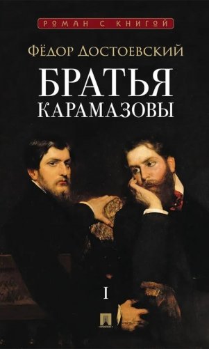 Братья Карамазовы. В 2 т. Т. 1 фото книги