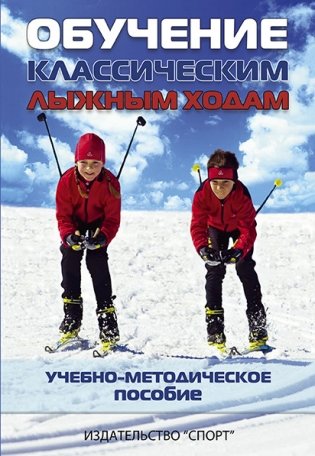 Обучение классическим лыжным ходам. Учебно-методическое пособие фото книги