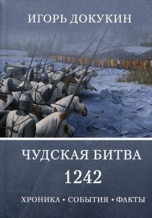 Чудская битва 1242. Хроника, события, факты фото книги