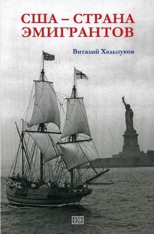 США - страна эмигрантов фото книги