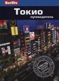 Токио. Путеводитель фото книги