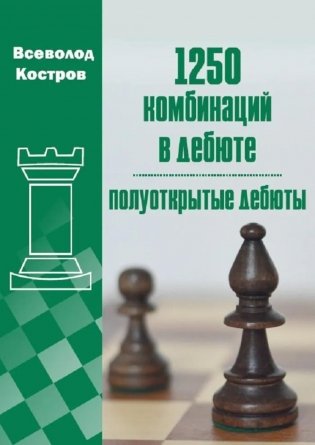 1250 комбинаций в дебюте. Полуоткрытые  дебюты фото книги