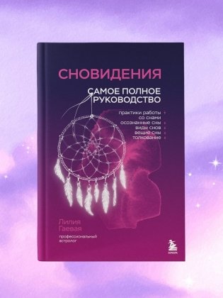 Комплект: Сновидения. Самое полное руководство+ Блокнот-практикум для развития сновидческой памяти и навыка толкования сновидений фото книги 5