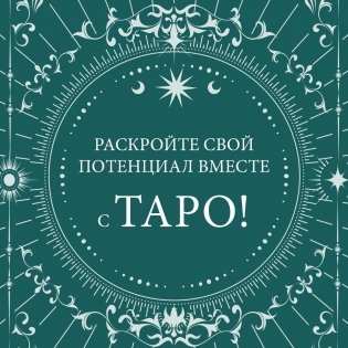 Подарочный набор "Таро навсегда" фото книги 5