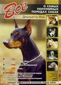 Все о самых популярных породах собак фото книги