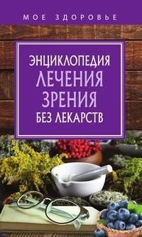 Энциклопедия лечения зрения без лекарств фото книги