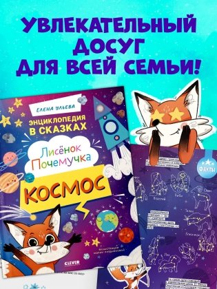 Лисенок Почемучка. Космос фото книги 6