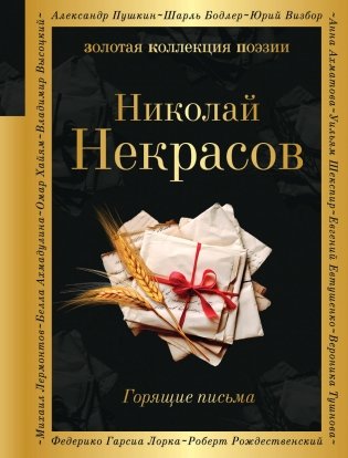 Горящие письма фото книги
