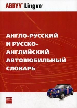 Англо-русский и русско-английский автомобильный словарь. Около 25000 терминов фото книги