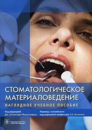 Стоматологическое материаловедение. Наглядное учебное пособие фото книги