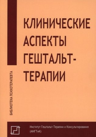 Клинические аспекты гештальт-терапии фото книги