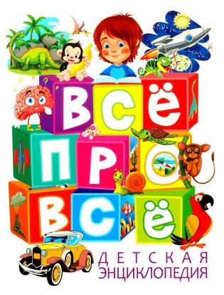 Детская энциклопедия. ВСЕ про ВСЕ фото книги
