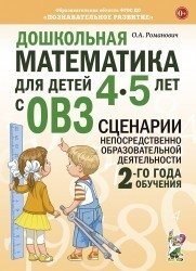 Дошкольная математика для детей 4-5 лет с ОВЗ: сценарии непосредственной образовательной деятельности 2-й года обучения фото книги