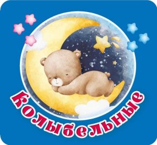 Колыбельные фото книги