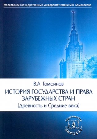 История государства и права зарубежных стран (Древность и Средние века): Учебно-методическое пособие. 3-е изд., перераб.и доп фото книги