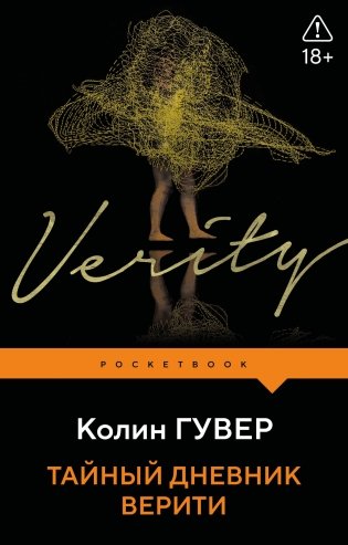 Тайный дневник Верити фото книги