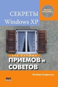 Секреты Windows XP. 500 лучших приемов и советов фото книги