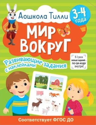 Мир вокруг. 3-4 года. Развивающие задания с наклейками фото книги