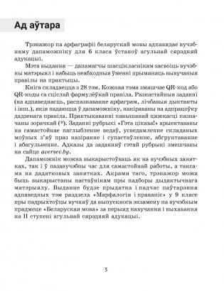 Беларуская мова. 6 клас. Трэнажор па арфаграфіі фото книги 2