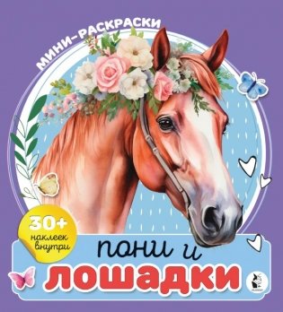 Пони и лошадки фото книги
