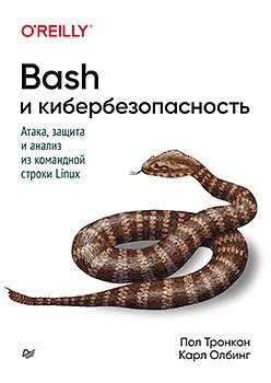 Bash и кибербезопасность. Атака, защита и анализ из командной строки Linux фото книги