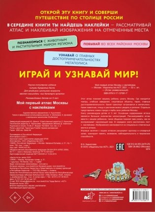 Мой первый атлас Москвы с наклейками фото книги 2