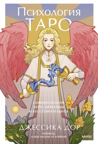 Психология Таро. Самопознание через архетипы и бессознательное фото книги