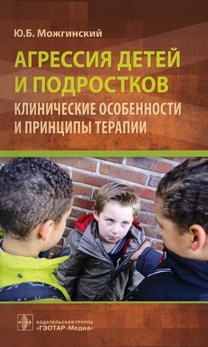 Агрессия детей и подростков: клинические особенности и принципы терапии фото книги