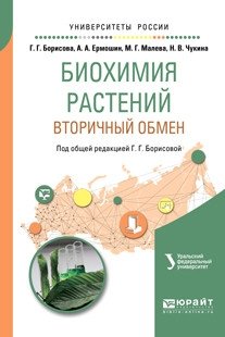 Биохимия растений: вторичный обмен. Учебное пособие для вузов фото книги