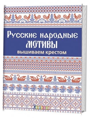 Русские народные мотивы. Вышиваем крестом фото книги