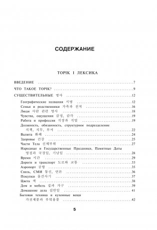 Корейские слова. Рабочая тетрадь для начинающих. Уровни TOPIK I 1-2 фото книги 6