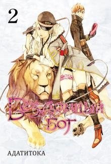 Бездомный бог. Том 2 фото книги