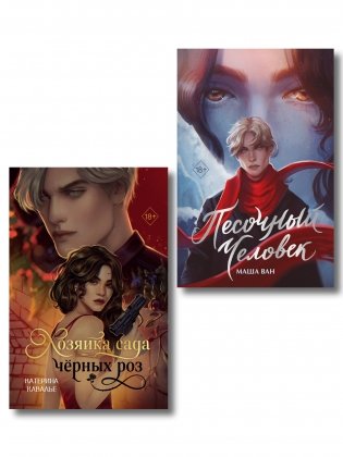Комплект из 2-х книг: Хозяйка сада черных роз + Песочный человек фото книги