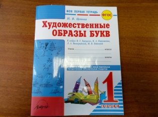 Художественные образы букв. 1 класс. К азбуке В.Г. Горецкого, В.А. Кирюшкина, Л.А. Виноградской, М.В. Бойкиной. ФГОС фото книги 2