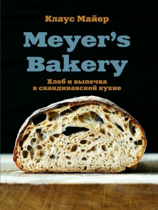 Meyer’s Bakery. Хлеб и выпечка в скандинавской кухне фото книги
