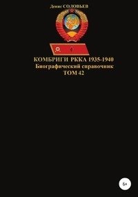 Комбриги РККА 1935-1940. Том 42 фото книги