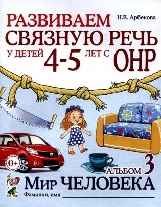 Развиваем связную речь у детей 4-5 лет с ОНР. Альбом 3. Мир человека. 2-е издание, исправленное фото книги