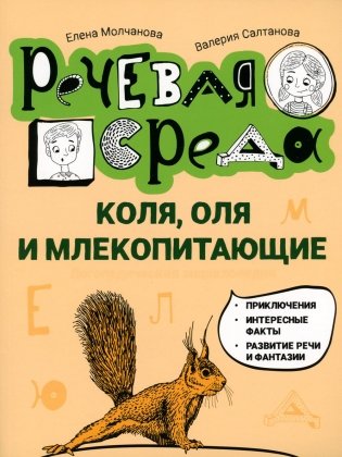 Коля, Оля и млекопитающие: логопедическая энциклопедия фото книги