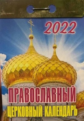 Отрывной календарь 2022. Православный церковный фото книги
