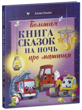 Большая сказочная серия. Большая книга сказок на ночь про машинки фото книги 2