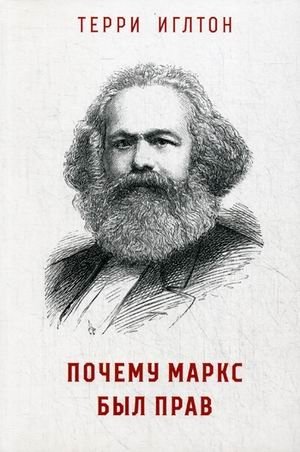 Почему Маркс был прав фото книги
