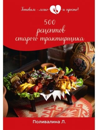 500 рецептов старого трактирщика фото книги